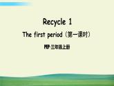人教版英语pep三年级上册Recycle 1 The first period（第一课时）课件+教案+素材