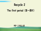 人教版英语pep三年级上册Recycle 2 The first period（第一课时）课件+教案+素材
