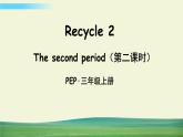 人教版英语pep三年级上册Recycle 2 The second period（第二课时）课件+教案+素材