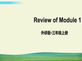 外研版英语三年级上册Review of Module 1课件+教案+音视频