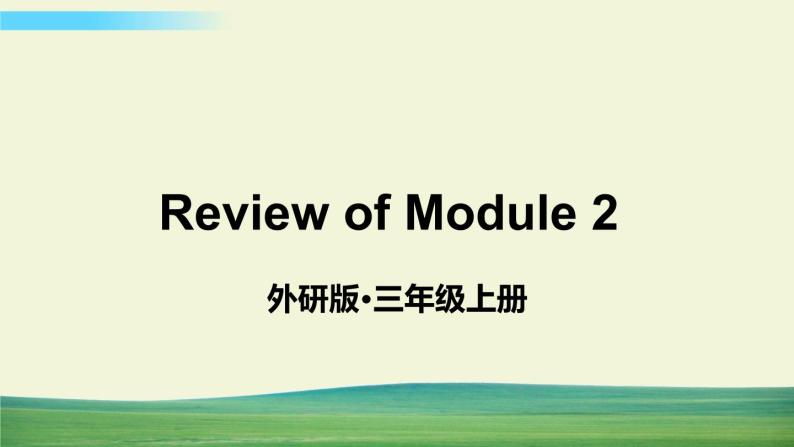 外研版英语三年级上册Review of Module 2课件+教案+音视频01