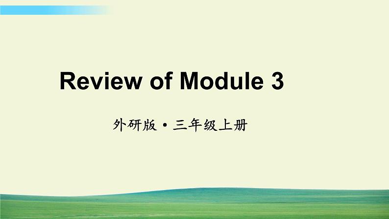 外研版英语三年级上册Review of Module 3课件第1页