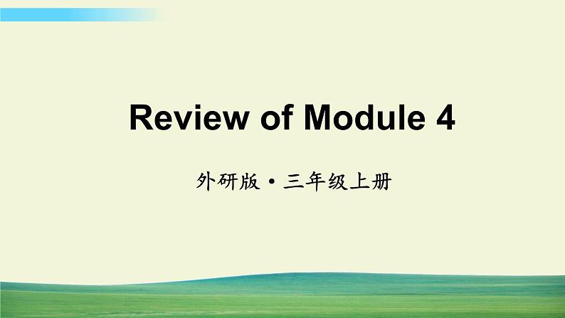 外研版英语三年级上册Review of Module 4课件+教案+音视频01