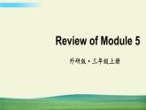 外研版英語三年級(jí)上冊(cè)Review of Module 5課件+教案+音視頻
