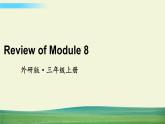 外研版英語三年級(jí)上冊Review of Module 8課件+教案+音視頻