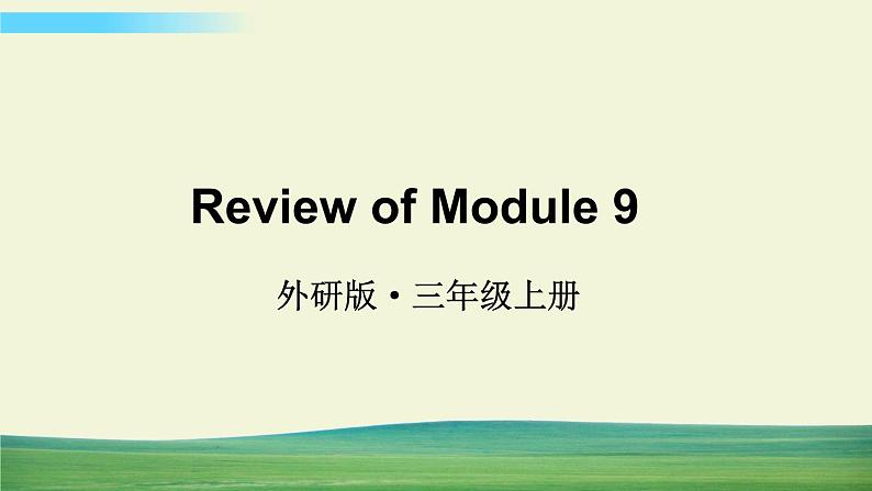 外研版英语三年级上册Review of Module 9课件第1页