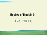 外研版英语三年级上册Review of Module 9课件+教案+音视频