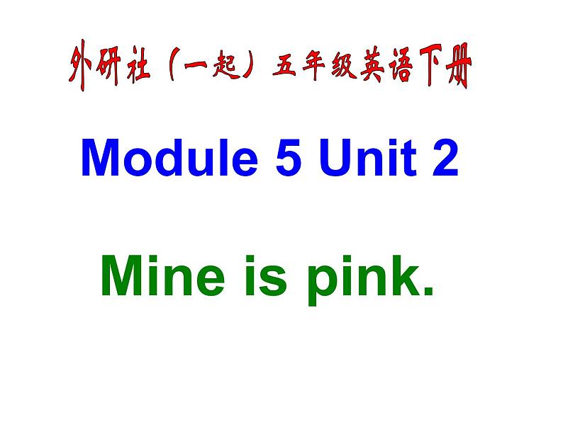 外研版（一年级起点）小学五年级英语下册Module 5 Unit 2 Mine is pink.  课件101