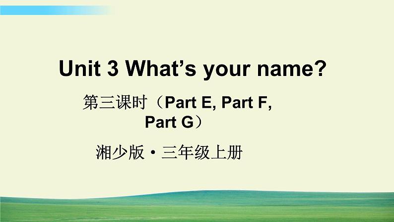 湘少版英语三年级上册Unit 3 第三课时（Part E，Part F,  Part G）课件+教案+音视频01