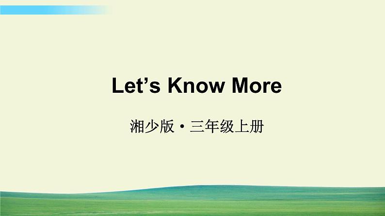 湘少版英语三年级上册Unit 6 Let's Know More课件+教案+音视频01