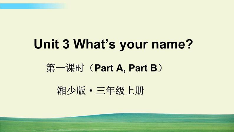 湘少版英语三年级上册第一课时（Part A，Part B）课件第1页