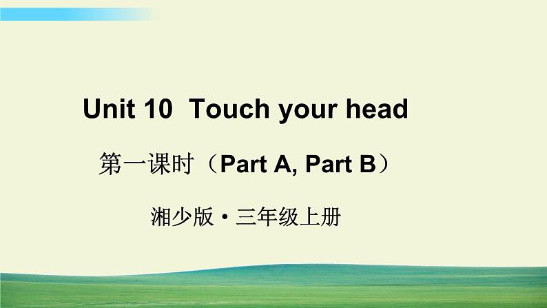 湘少版英语三年级上册Unit 10 第一课时（Part A, Part B）课件+教案+音视频01