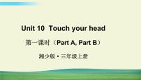 小学英语湘少版三年级上册Unit 10 Touch your head说课ppt课件