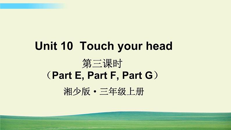 湘少版英语三年级上册Unit 10 第三课时（Part E, Part F, Part G）课件+教案+音视频01