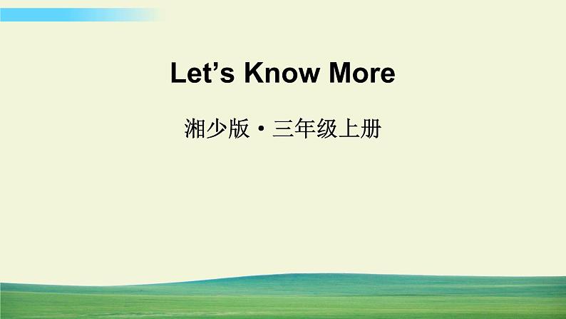 湘少版英语三年级上册Unit 12 Let's Know More课件+教案+音视频01