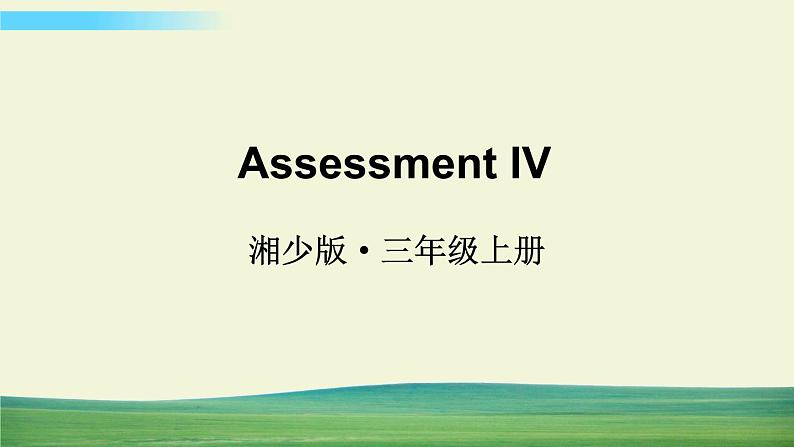 湘少版英语三年级上册Assessment IV课件+教案+音视频01