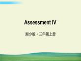 湘少版英语三年级上册Assessment IV课件+教案+音视频