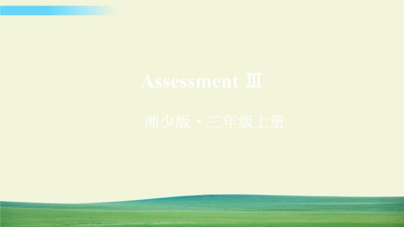 湘少版英语三年级上册Assessment Ⅲ课件+教案+音视频01