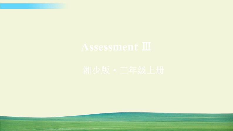 湘少版英语三年级上册Assessment Ⅲ课件+教案+音视频01