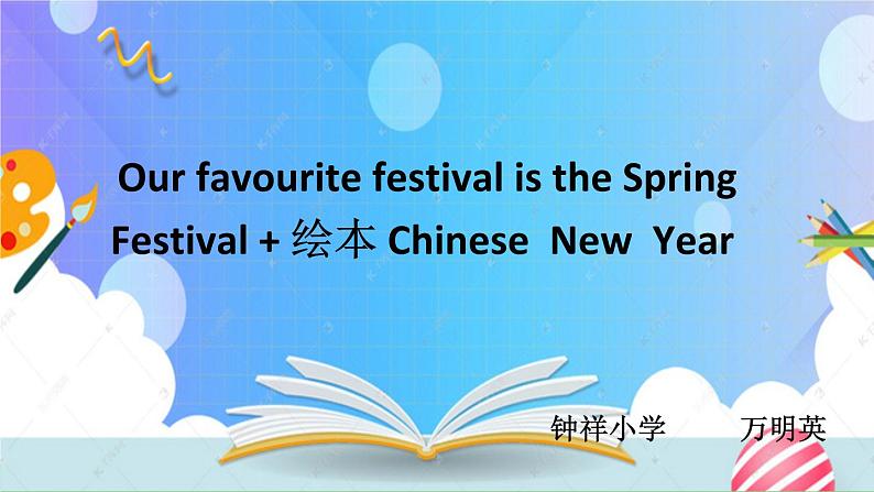 Our favourite festival is the Spring Festival+绘本 Chinese  New  Year课件PPT第1页