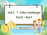 Unit 2 I’d like a hamburger PartD-PartF（课件）湘少版（三起）英语五年级上册