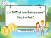 Unit 10 What does that sign mean PartA-PartC（課件）湘少版（三起）英語(yǔ)五年級(jí)上冊(cè)