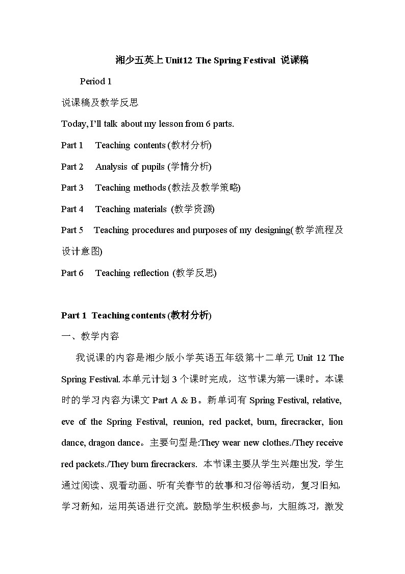 湘少版英语五年级上册Unit12The Spring Festival说课稿01