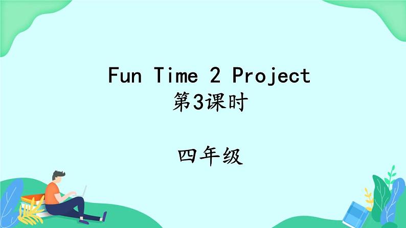 Fun Time2 Project (第3课时) 课件 人教PEP英语四年级上册01