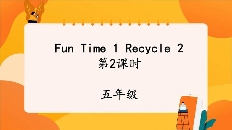 Fun Time 1 Recycle 2 (第2课时) 课件 人教PEP英语五年级上册01