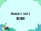 Module 1 Unit 1 (第1课时) 课件 外研版三起英语四上