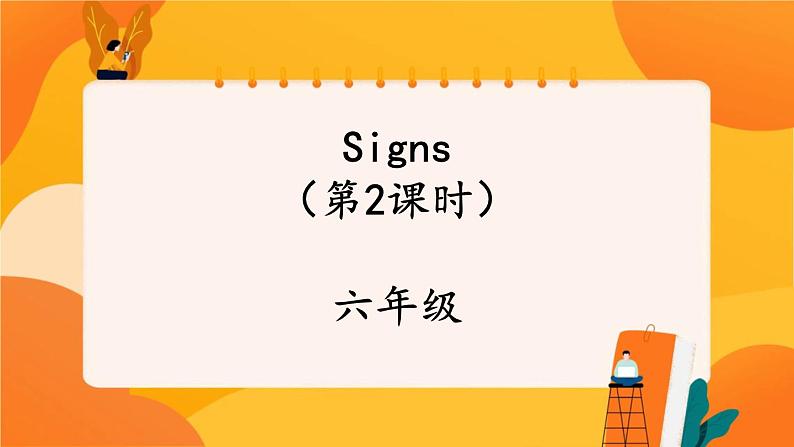 Unit 5 Signs (第2课时) 课件 牛津译林版英语六年级上册01