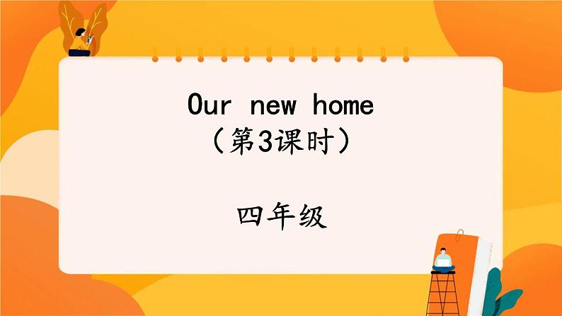 Unit 5 Our new home (第3课时) 课件 牛津译林版英语四上01
