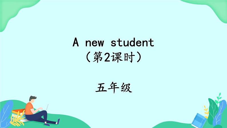 Unit 2 A new student (第2课时) 课件 牛津译林版英语五上01