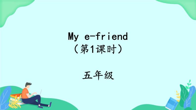 Unit 6 My e-friend (第1课时) 课件 牛津译林版英语五上01