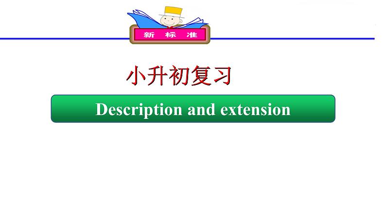 外研版（一年级起点）小学六年级英语下册  小升初复习  课件第1页