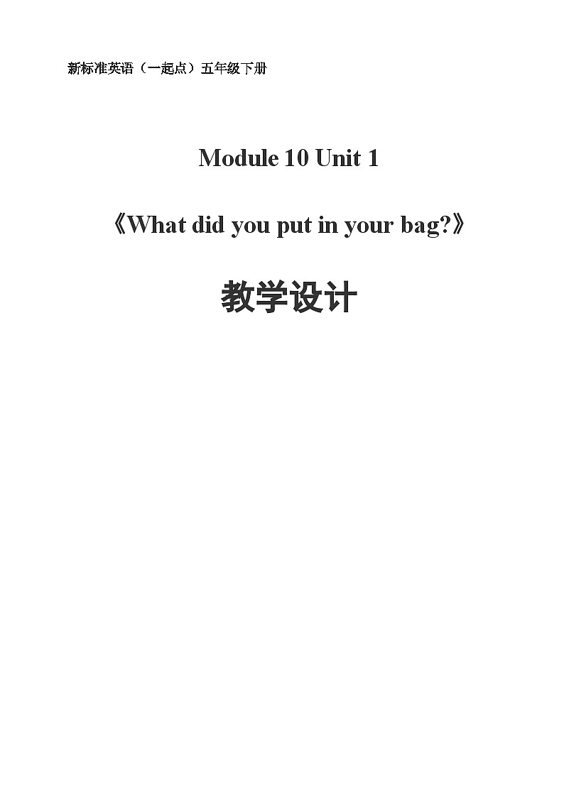 外研版（一年级起点）小学五年级英语下册Module 10 Unit 1 What did you put in your bag？   教案4第1页