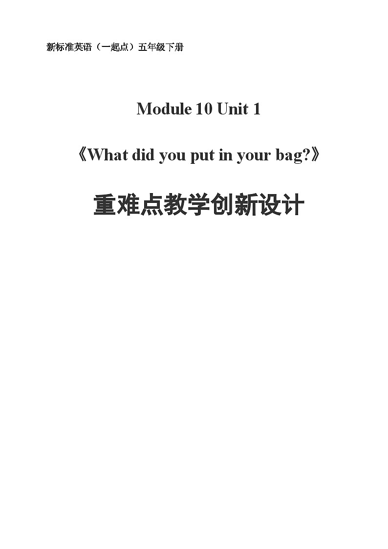 外研版（一年级起点）小学五年级英语下册Module 10 Unit 1 What did you put in your bag？   教案501