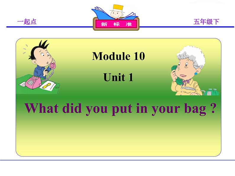 外研版（一年级起点）小学五年级英语下册Module 10 Unit 1 What did you put in your bag？   课件101