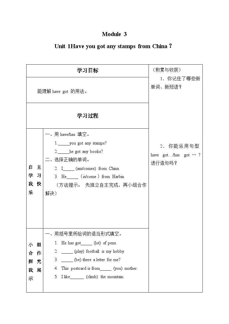 外研版（一年级起点）小学六年级英语上册Module 3 Unit 1 Have you got any stamps from China？   学案第1页