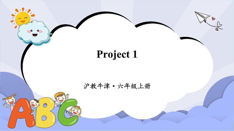 沪教版英语六年级上册 Project 1 课件第1页