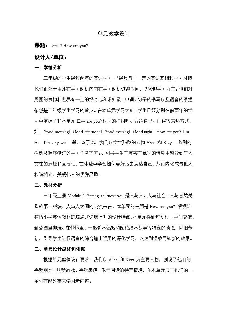 沪教版英语三年级上册 Unit 2《How are you？》（第一课时）教案01