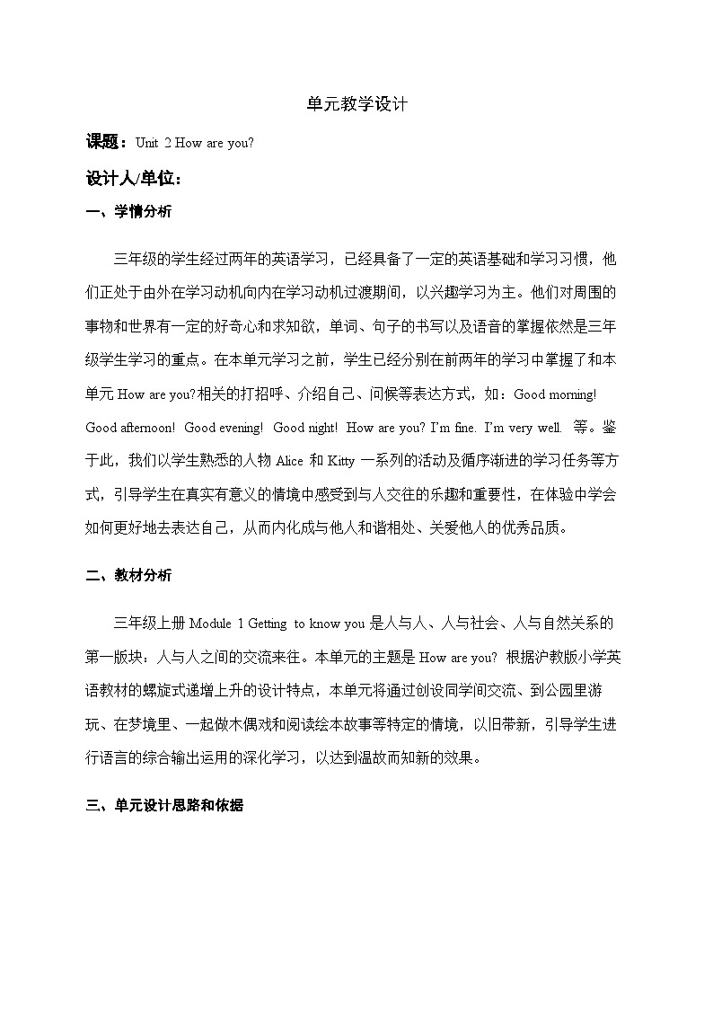 沪教版英语三年级上册 Unit 2《How are you？》（第三课时）教案第1页