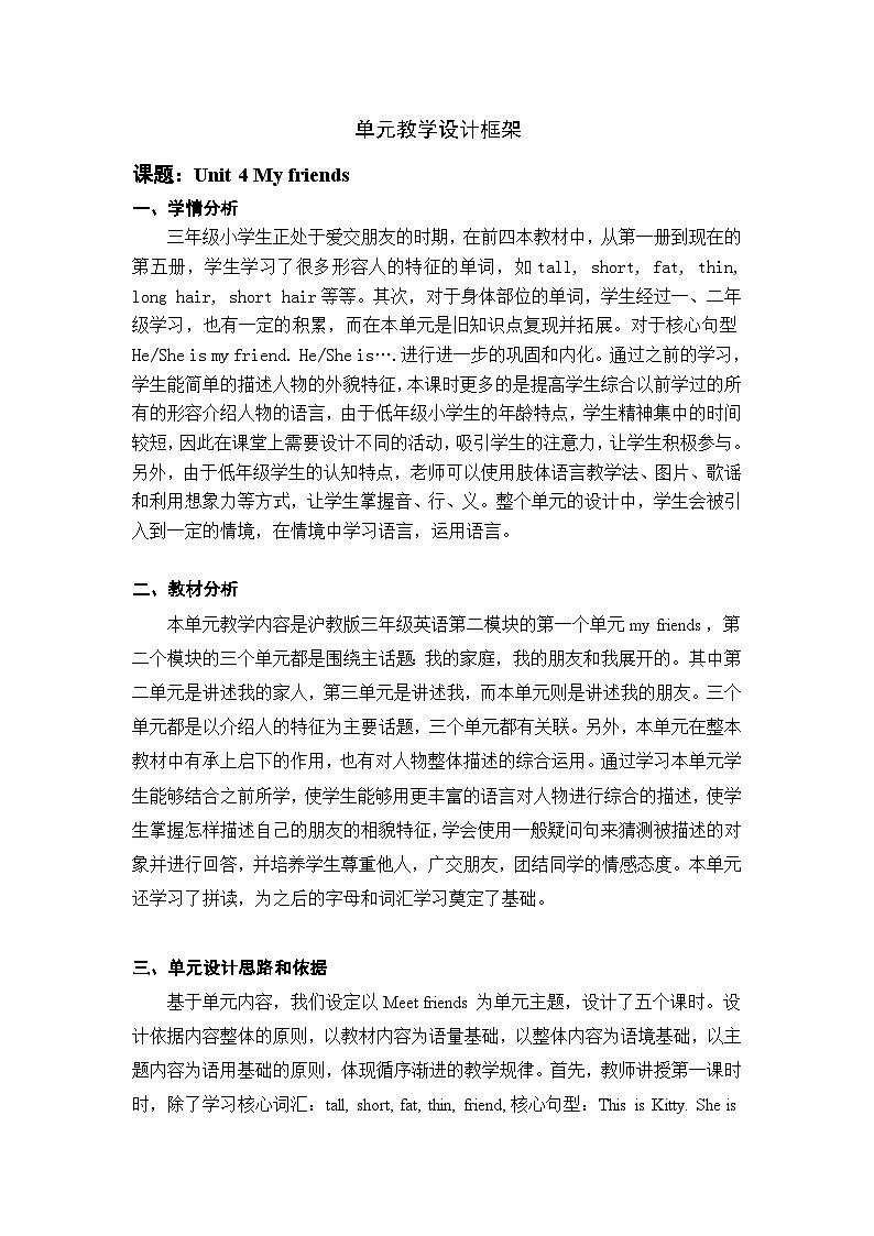 沪教版英语三年级上册 Unit 4《My friends》（第一课时）教案01