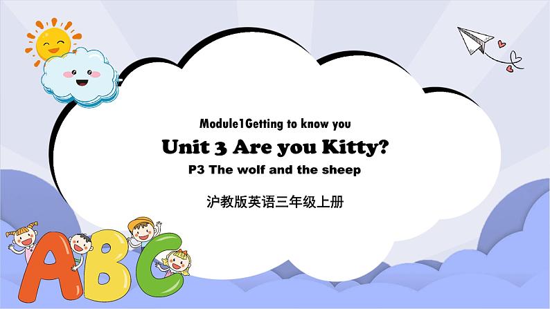 沪教版英语三年级上册 Unit 3《Are you Kitty？》（第三课时）课件第1页