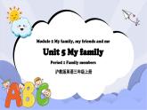 沪教版英语三年级上册 Unit 5《My family》（第一课时）课件+教案