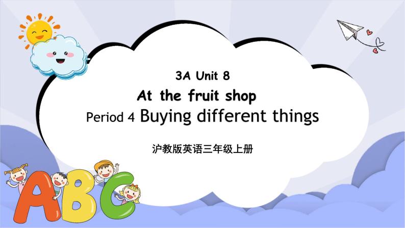 沪教版英语三年级上册 Unit 8《At the fruit shop》（第四课时）课件+教案01