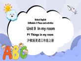 沪教版英语三年级上册 Unit 9《In my room》（第一课时）课件+教案