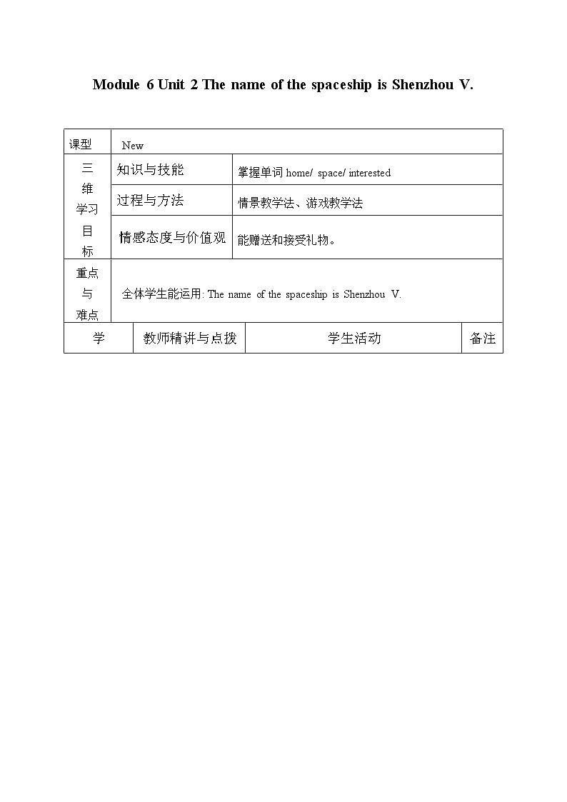 外研版（一年级起点）小学六年级英语下册 Module 6 Unit 2 The name of the spaceship is Shenzhou V.   学案第1页