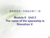 外研版（一年级起点）小学六年级英语下册 Module 6 Unit 2 The name of the spaceship is Shenzhou V.   课件
