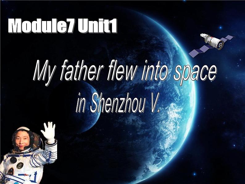 外研版（一年级起点）小学六年级英语下册 Module 7 Unit 1 My father flew into space in Shenzhou V.   课件第1页